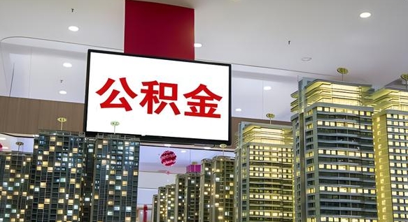 招远离职可以取公积金（离职了可以取公积金）